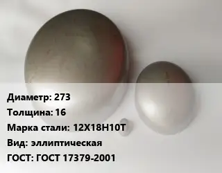 Заглушка нержавеющая 273 s=16 Сталь: 12Х18Н10Т эллиптическая ГОСТ: ГОСТ 17379-2001